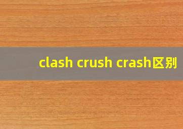 clash crush crash区别